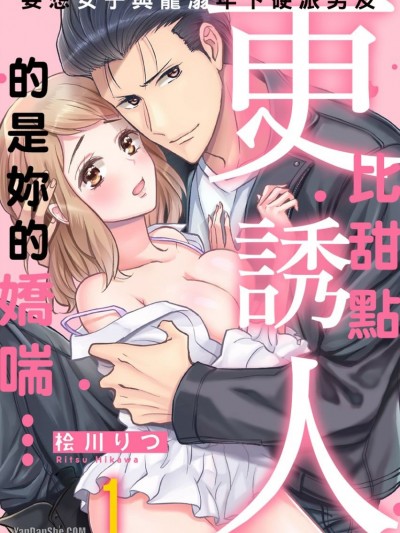 比甜点更诱人的是妳的娇喘…妄想女子与宠溺年下硬派男友/そんな甘い声出されたら、俺…ッ～妄想女子と年下溺爱リーゼント