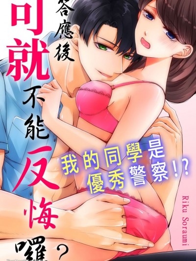 答应后可就不能反悔啰？我的同学是优秀警察！？/もう戻れねぇけどいいよな？同级生は絶伦ポリス！？