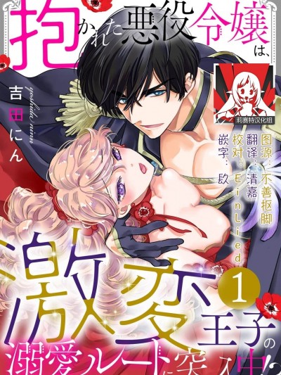 被深拥的反派千金进入反套路王子的强宠攻略线！？ [莉赛特汉化组] [吉田にん] 抱かれた悪役令嬢は、激変王子の溺爱ルートに突入中！？ [中国翻訳]