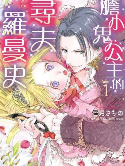 胆小鬼公主的寻夫罗曼史/残念王女の婚活事情