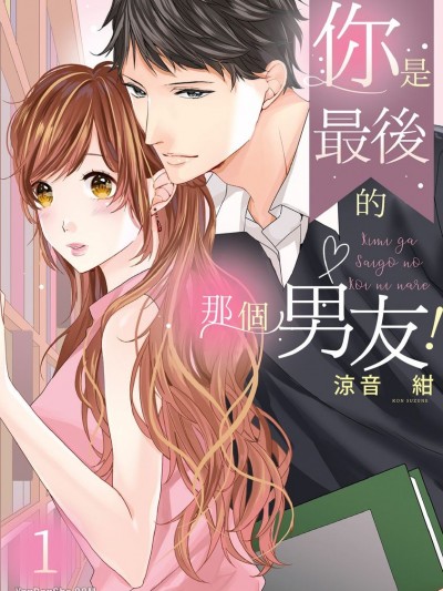 你是最后的那个男友！/君が最后の恋になれ！