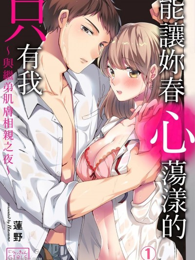 能让妳春心蕩漾的只有我～与继弟肌肤相亲之夜～/あんたを濡らすのは俺だけだから～弟と肌を重ね合った夜～