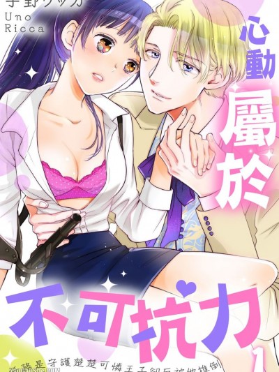 心动属于不可抗力～任务是守护楚楚可怜王子却反被他推倒/ロイヤルえっちは突然に～守ってくれるはずなのに无防备だね、君は