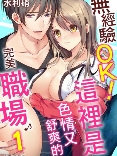 无经验OK！这里是色情又舒爽的完美职场♪/未経験OK！エッチでキモチいい职场です♪