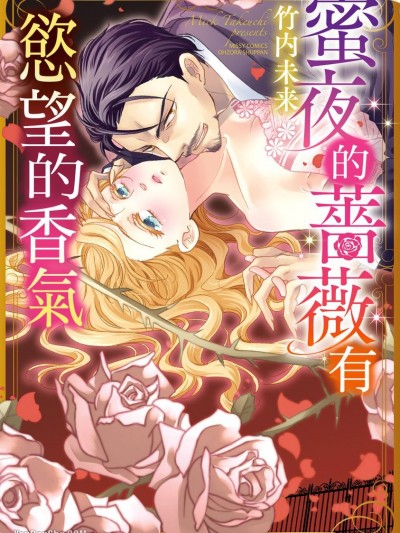 蜜夜的蔷薇有慾望的香气/ 蜜夜の蔷薇にくちづけを