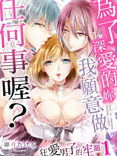 为了深爱的妳我愿意做任何事喔？～狂爱男子的牢笼/キミの为ならなんでもするよ？～狂爱男子に囚われて