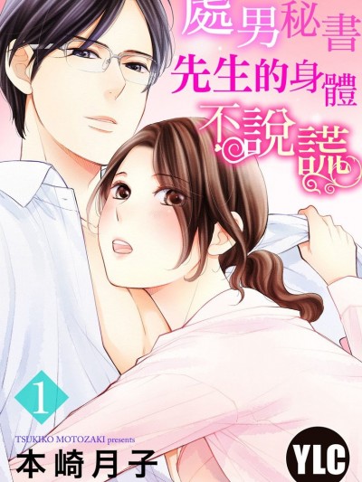 秘书先生的身体不说谎/秘书さんはカラダが正直