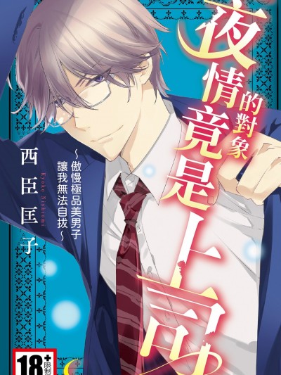 一夜情的对象竟是上司！？傲慢极品美男子让我无法自拔～/サディスト上司～お前のすべてを俺に捧げよ～