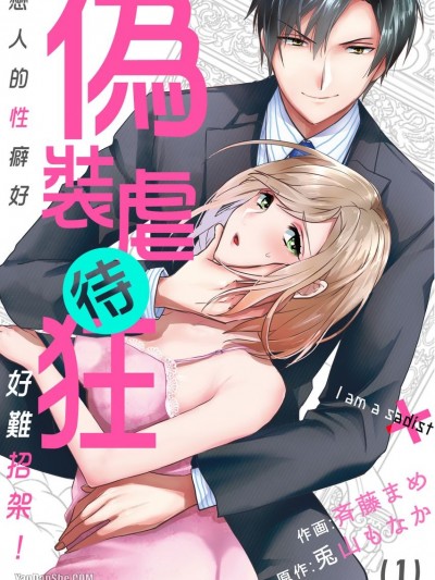伪装虐待狂～恋人的性癖好好难招架！/俺はドＳ（伪）～ちょっと変だよ、その性癖！