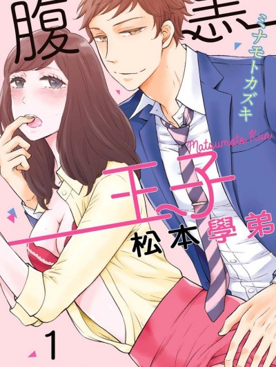 腹黑王子松本学弟/腹黒王子な松本くん