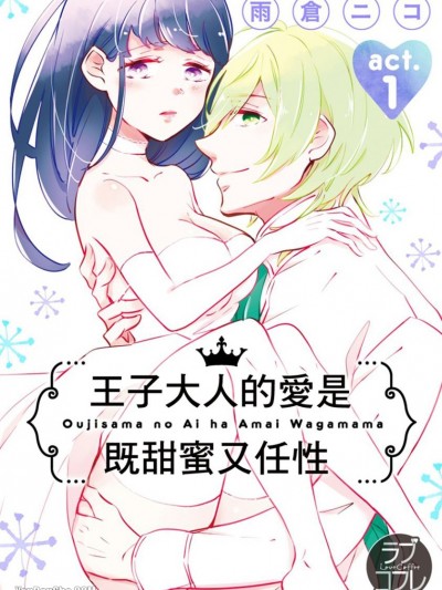 王子大人的爱是既甜蜜又任性/王子さまの爱は甘いわがまま
