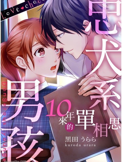 忠犬系男孩十年来的单相思/Love choco～危険な年下