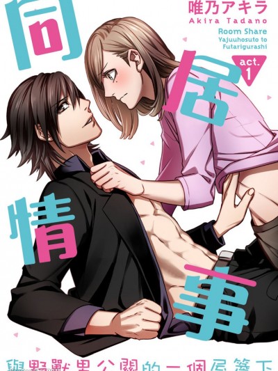 同居情事 与野兽男公关的一个屋檐下/ルームシェア 野獣ホストとふたり暮らし