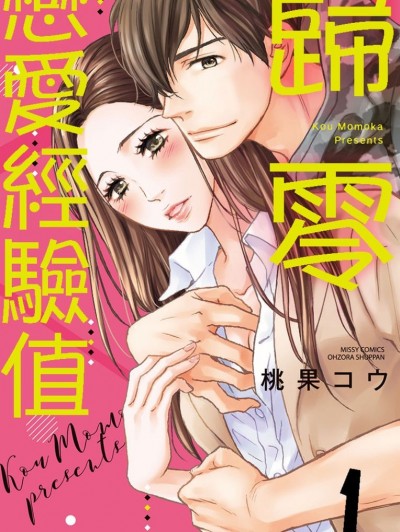 归零恋爱经验值/恋爱コンプレックス