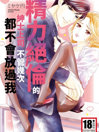 精力绝伦的绅士上司不管几次都不会放过我/うちの绅士な絶伦上司は何度果てても放してくれない