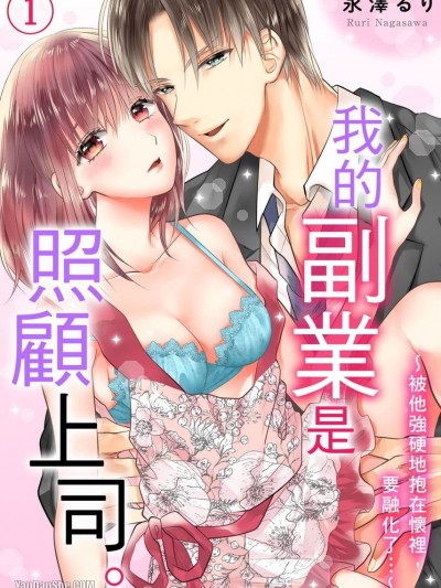 我的副业是照顾上司。～被他强硬地抱在怀里，要融化了…～/副业は絶伦上司のお世话です。～强い腕に抱かれて、とろとろ…っ～