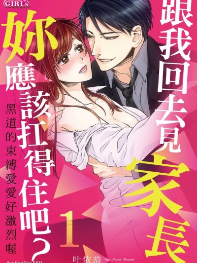 跟我回去见家长妳应该扛得住吧？～黑道的束缚爱爱好激烈喔～/このまま俺に甘やかされたい？～极道カレシの束缚えっち～