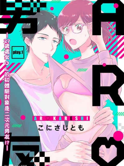 AR男友—27岁处女ＯＬ的初体验对象是二次元男友！？—/ARカレシ -27歳処女ＯＬの私が二次元彼氏と初Ｈ！？