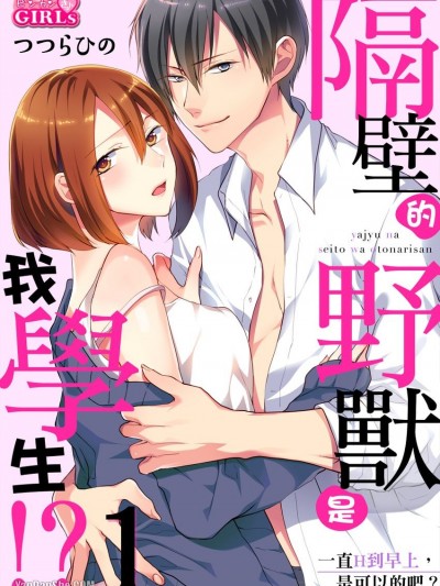 隔壁的野兽是我学生！？～一直H到早上，是可以的吧？～/野獣な生徒はお隣さん！？～朝までHしても、大丈夫だよね？