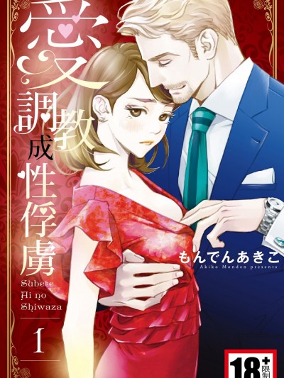 爱调教成性俘虏/すべて爱のしわざ