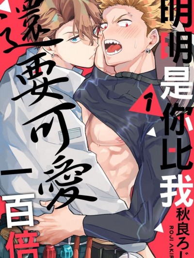 [无修正] [秋良ろじ] お前のほうがかわいいくせに [中国翻訳] [DL版]