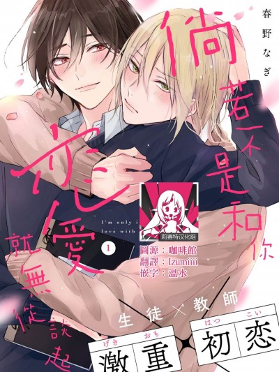 倘若不是你，恋爱就无从谈起1 [莉赛特汉化组] [春野なぎ] 君とじゃなきゃ恋もできない [中国翻訳]