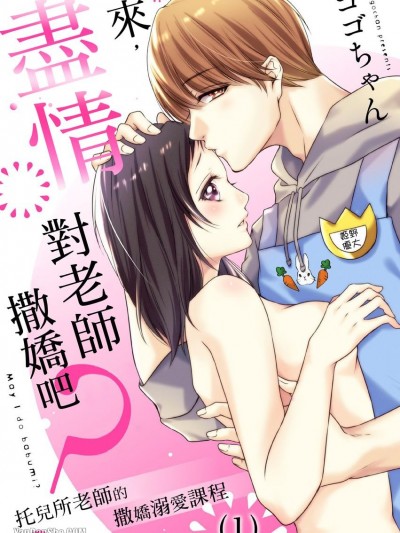 来，尽情对老师撒娇吧？托儿所老师的撒娇溺爱课程/私、バブっていいですか？慰め上手な先生に甘え方を教わりました