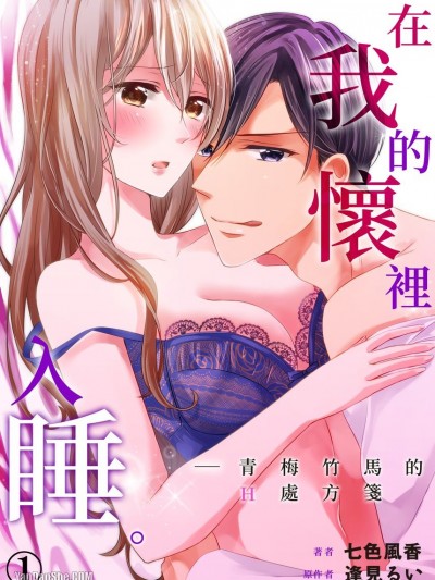 在我的怀里入睡。青梅竹马的H处方笺/俺の胸で眠れ。―幼なじみのHな処方笺