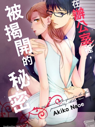 在办公室里，被揭开的祕密/秘密はオフィスであばかれる