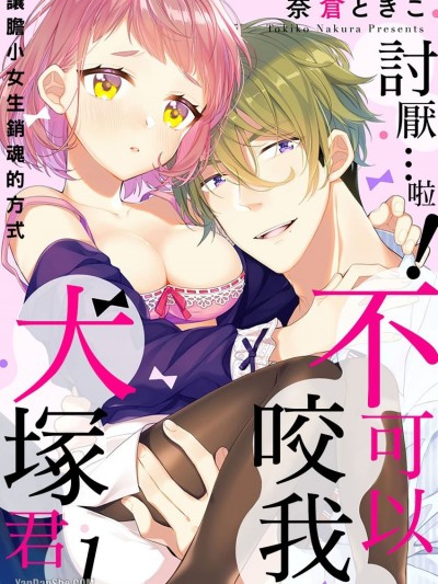 讨厌…啦！不可以咬我、犬冢君～让胆小女生销魂的方式～/やぁ…ッ！噛んじゃダメ、犬冢くん ～怖がり女子のとろかし方～