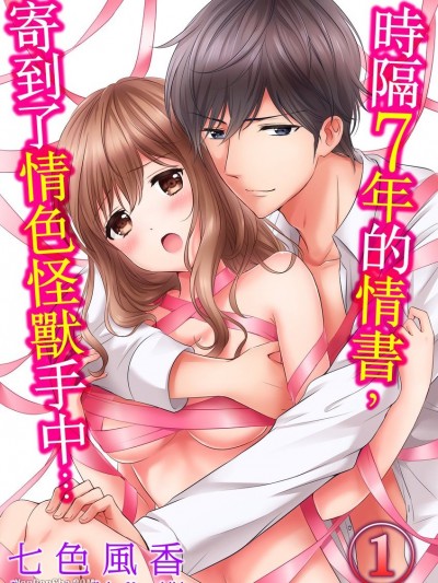 时隔7年的情书，寄到了情色怪兽手中…/７年越しのラブレターが…Ｈなケダモノに届いちゃった！？