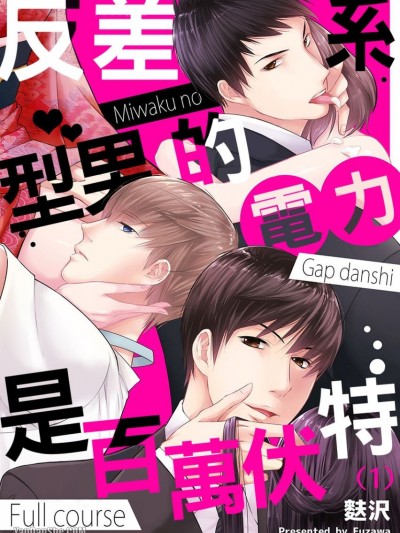 反差系型男的电力是百万伏特/魅惑のギャップ男子フルコース