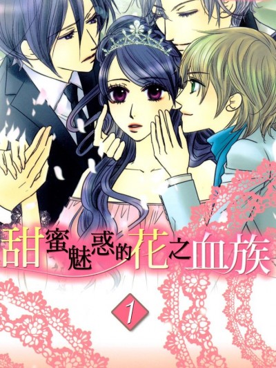 甜蜜魅惑的花之血族/甘やかな花の血族