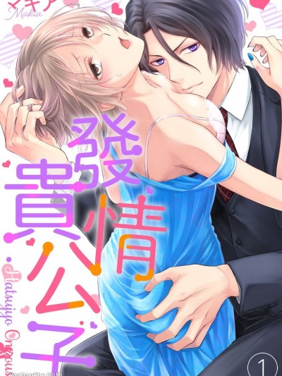 发情贵公子/発情御曹司