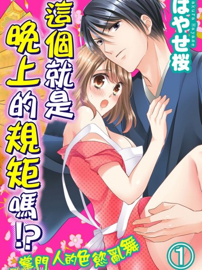 这个就是晚上的规矩吗！？～掌门人的色慾乱舞/これが夜のご流仪ですか！？～家元様の色欲乱舞