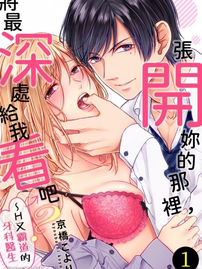 张开妳的那里，将最深处给我看吧？H又霸道的牙科医生/いっぱい开いて奥まで见せて？～强引エッチな歯医者さん