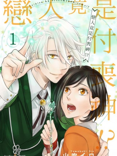 恋人竟是付丧神！？/恋人は付丧神様！？