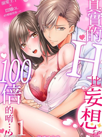 真实的H比妄想猛100倍的唷…！？ 溺爱王子×闷骚OL的疗癒情事…！？/リアルＨは妄想の100倍すごい…！？溺爱王子×むっつり処女の性事情