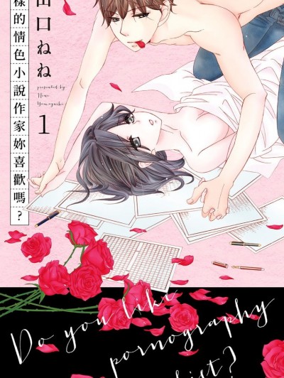 这样的情色小说作家妳喜欢吗？/ポルノ小説家はお好きですか？