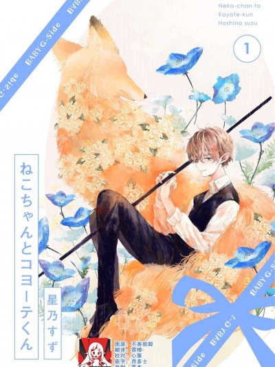 猫咪小姐与郊狼君 1-4 end  [莉赛特汉化组] [星乃すず] ねこちゃんとコヨーテくん 1-4 完结 [中国翻訳]