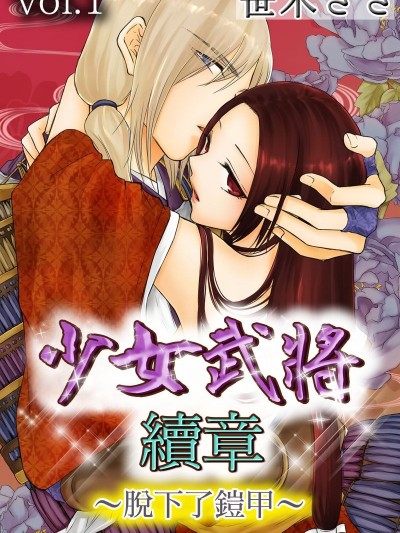 少女武将 续章～脱下了铠甲～/乙女武将 続章～铠を脱がされて～