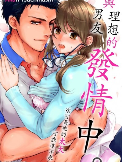 与理想的男友发情中。※可是他的太大可能进不来/理想の初カレと発情中。※でも大きすぎて无理かもしれません