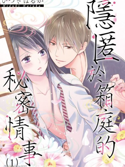 隐匿于箱庭的秘密情事～伪装的父女关係/箱庭にとけるヒメゴト～亲子なんかじゃない