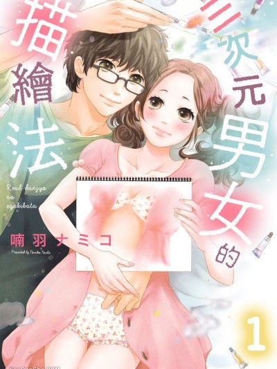 三次元男女的描绘法/リアル男女の描き方