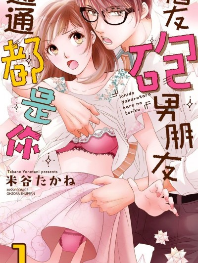 酒友砲友男朋友通通都是你/一度抱かれたら、彼のトリコ