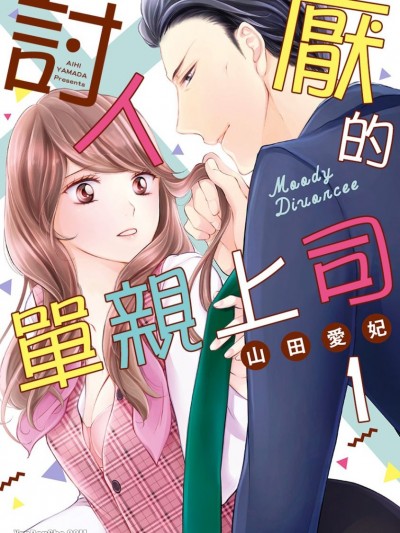 讨人厌的单亲上司/不机嫌なバツイチ