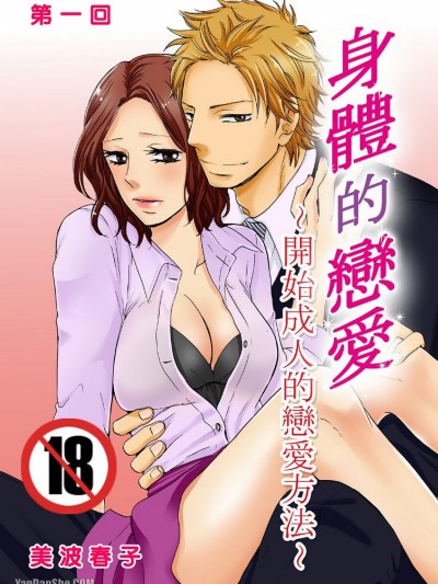 身体的恋爱~开始成人的恋爱方法/カラダだけ、甘く痺れて。～オトナの恋のはじめ方～