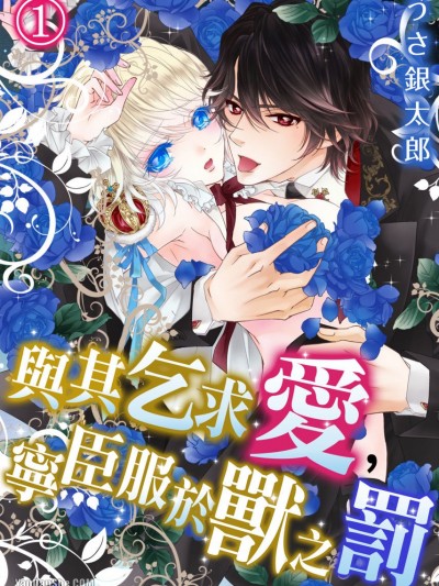 与其乞求爱，宁臣服于兽之罚。/爱を乞うより、獣の罚にひざまずけ