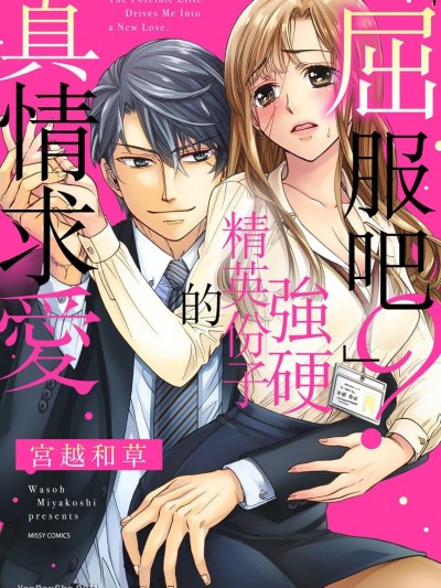 「屈服吧？」强硬精英份子的真情求爱/「夺うよ？」强引エリートの本気求爱