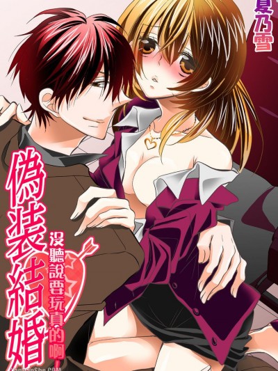 伪装结婚－没听说要玩真的啊！/伪装结婚-本番Hなんて闻いてないッ！